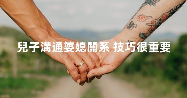 兒子溝通婆媳關系 技巧很重要